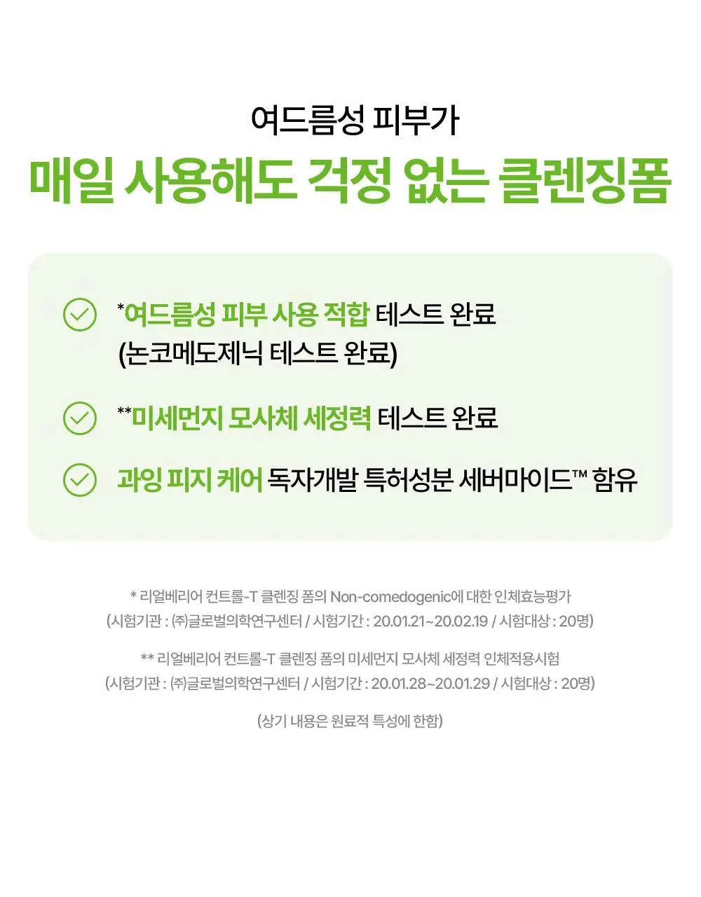 [피지감소] 리얼베리어 컨트롤-T 클렌징폼 200ml 기획 (+80ml) 상세페이지 5